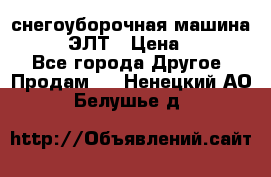 снегоуборочная машина MC110-1 ЭЛТ › Цена ­ 60 000 - Все города Другое » Продам   . Ненецкий АО,Белушье д.